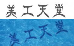 如何在Photoshop中创建水下文字效果缩略图