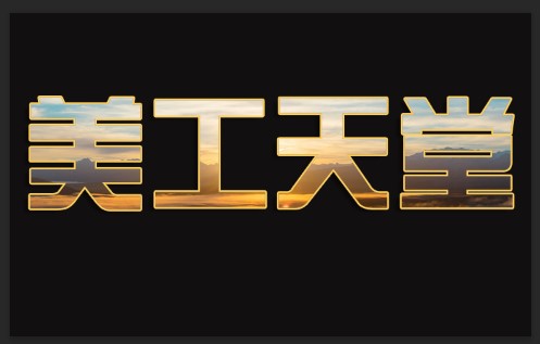 美工天堂如何用Photoshop在图片中添加透明文字效果