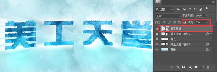 美工天堂如何在Ps中创建迪士尼寒冰文字效果